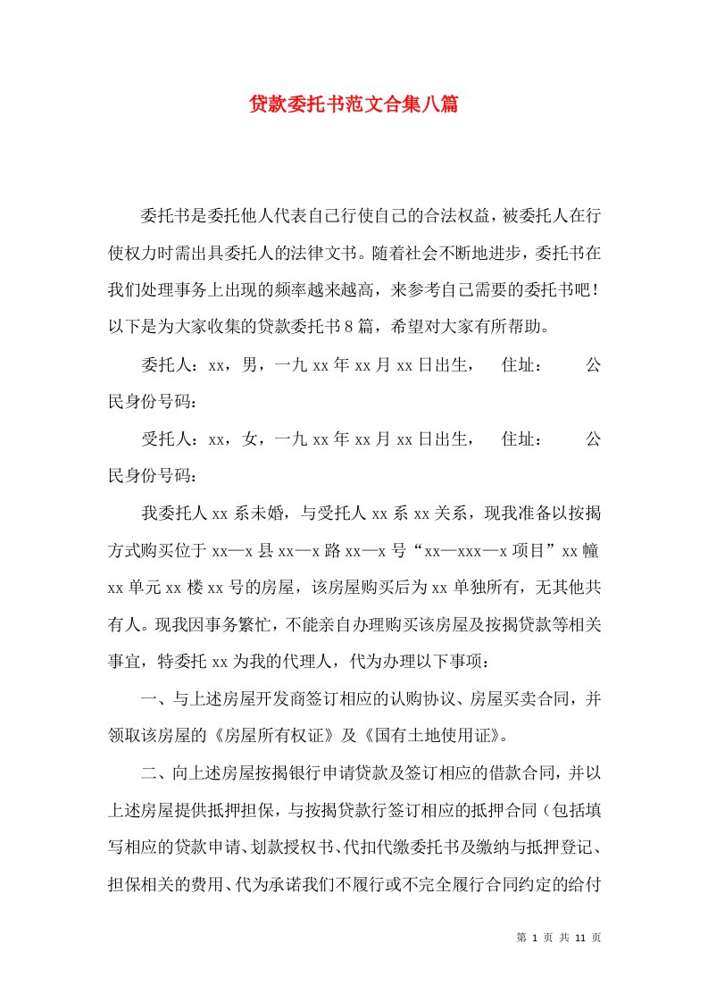 贷款委托书范文合集八篇