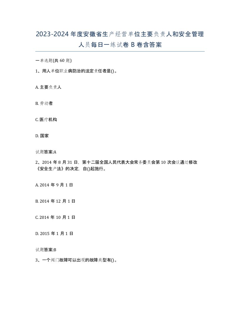 20232024年度安徽省生产经营单位主要负责人和安全管理人员每日一练试卷B卷含答案