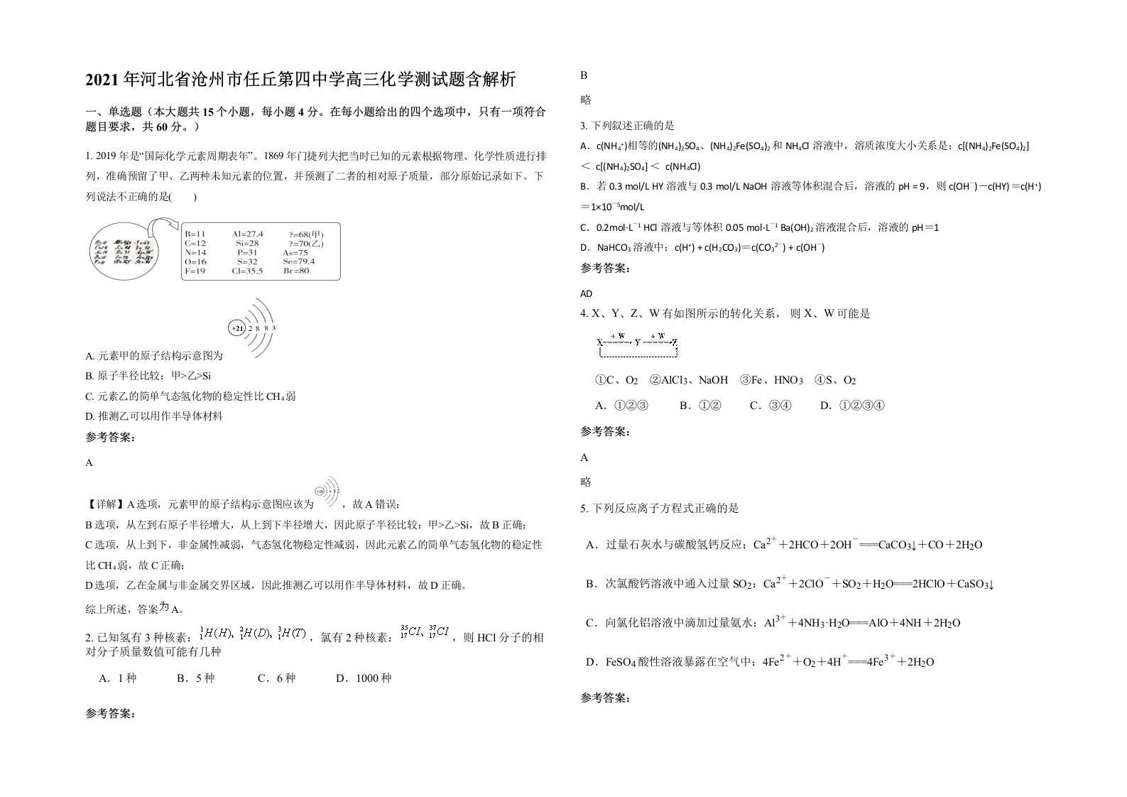 2021年河北省沧州市任丘第四中学高三化学测试题含解析