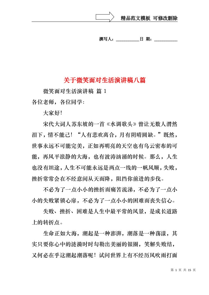 关于微笑面对生活演讲稿八篇