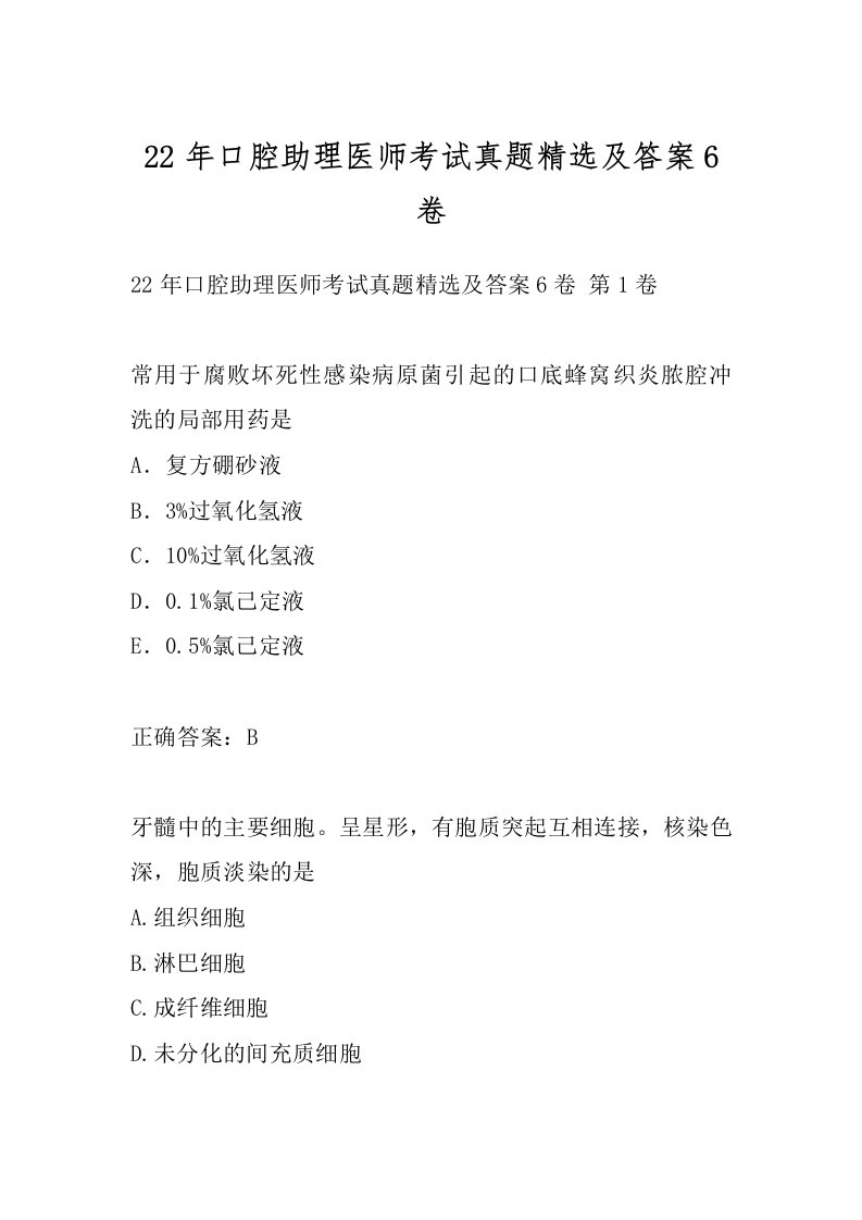 22年口腔助理医师考试真题精选及答案6卷