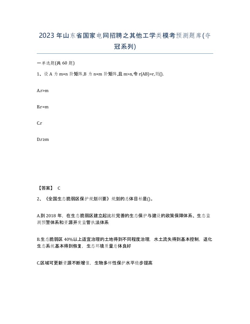 2023年山东省国家电网招聘之其他工学类模考预测题库夺冠系列