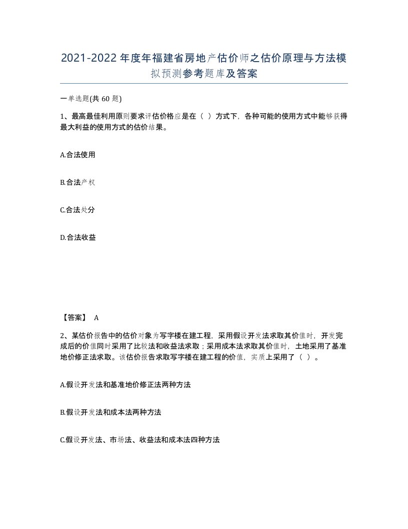 2021-2022年度年福建省房地产估价师之估价原理与方法模拟预测参考题库及答案