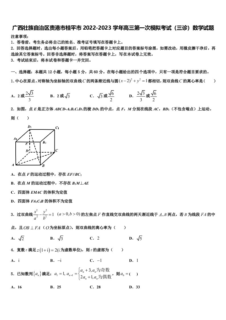 广西壮族自治区贵港市桂平市2022-2023学年高三第一次模拟考试（三诊）数学试题