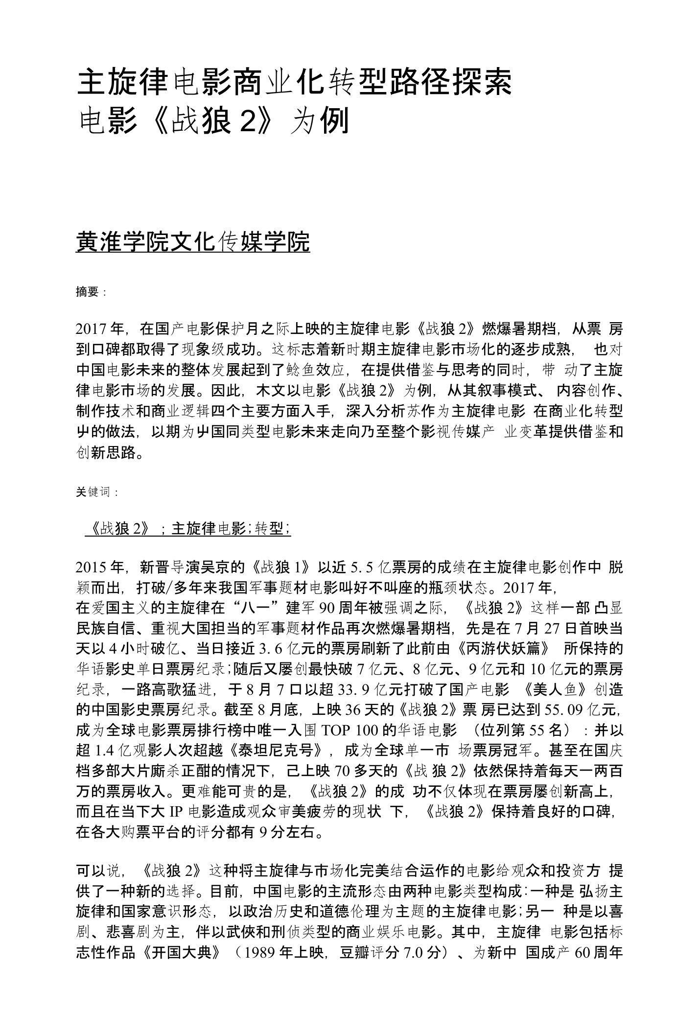 主旋律电影商业化转型路径探索——以电影《战狼2》为例