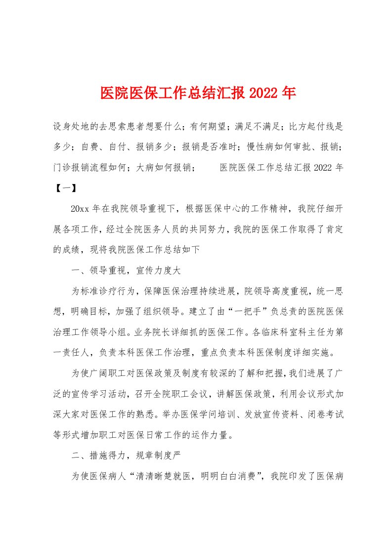 医院医保工作总结汇报2022年