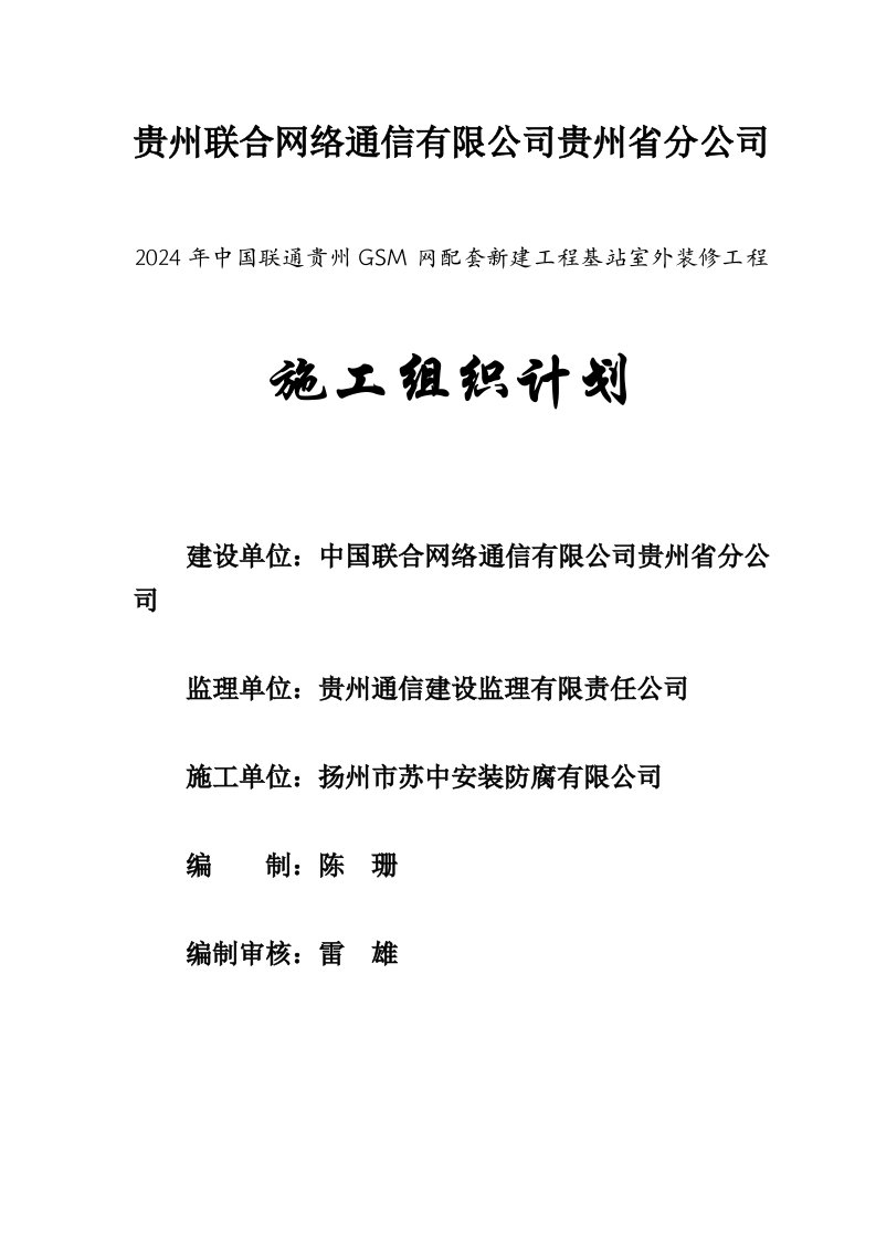 网络通信新建基站室外装修工程施工组织设计贵州