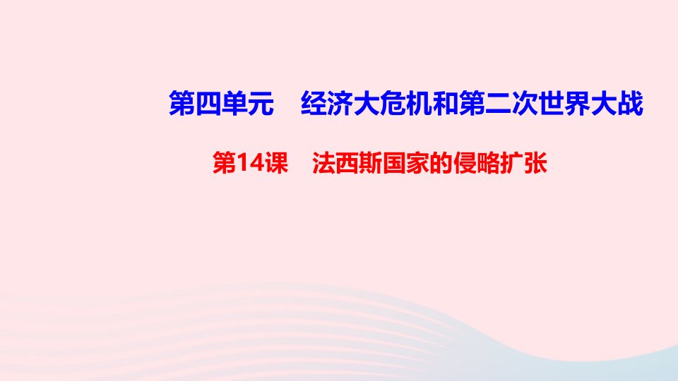 九年级历史下册第四单元经济大危机和第二次世界大战第14课法西斯国家的侵略扩张作业课件新人教版