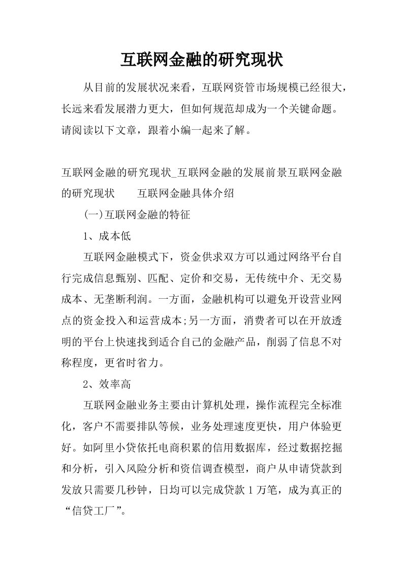 互联网金融的研究现状