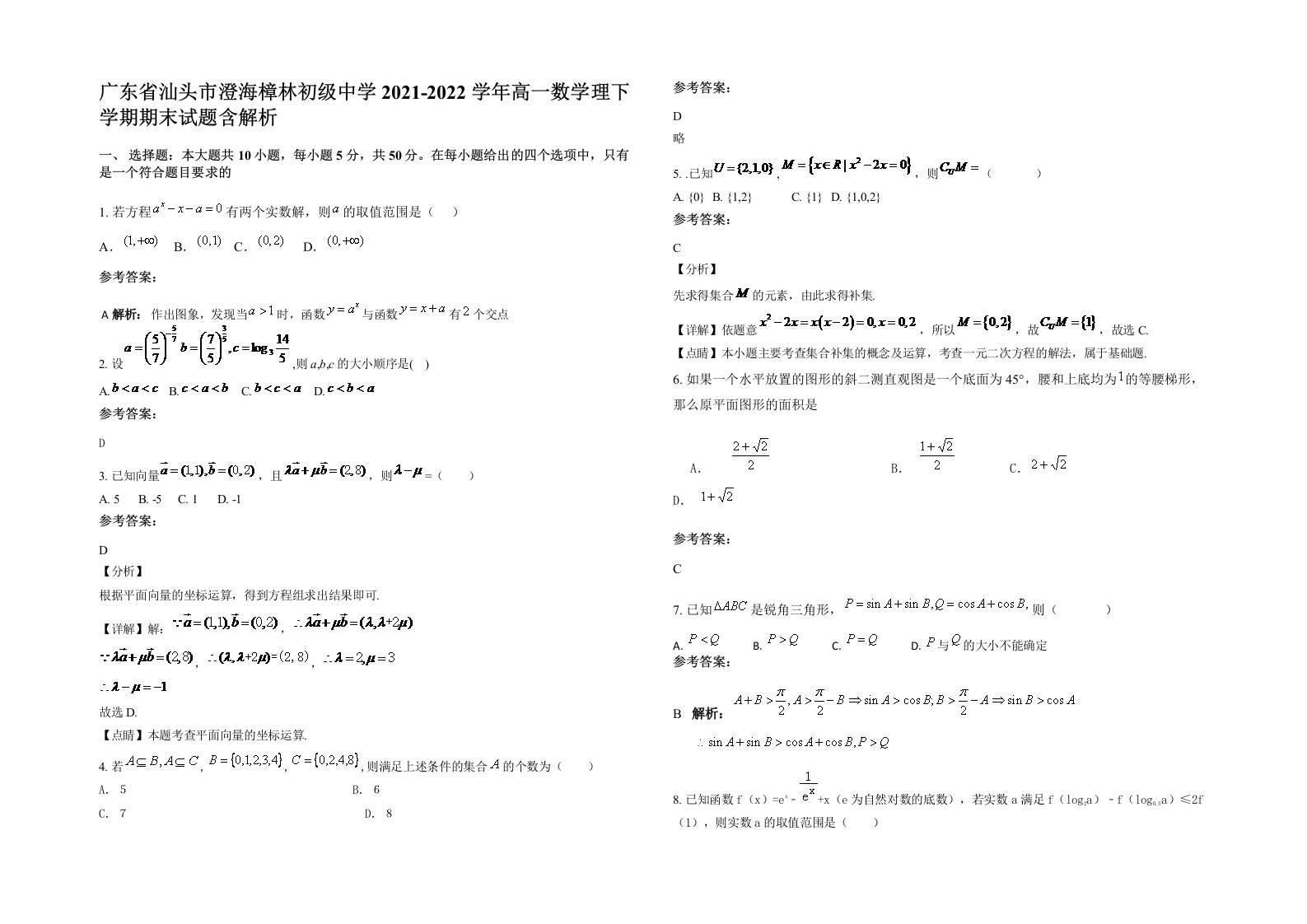 广东省汕头市澄海樟林初级中学2021-2022学年高一数学理下学期期末试题含解析