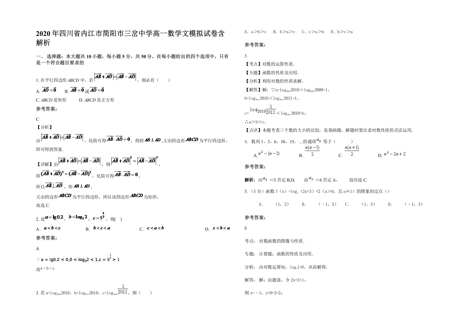 2020年四川省内江市简阳市三岔中学高一数学文模拟试卷含解析