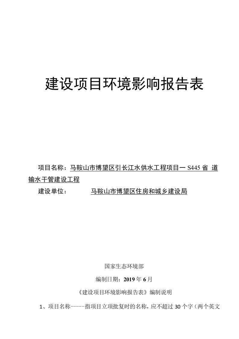 博望区引长江水供水工程项目—S445省道输水干管建设工程环境影响报告