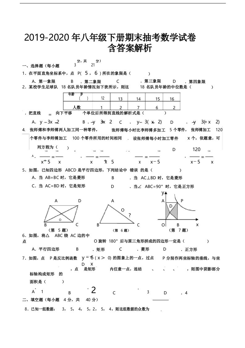 八年级下册期末抽考数学试卷含答案解析