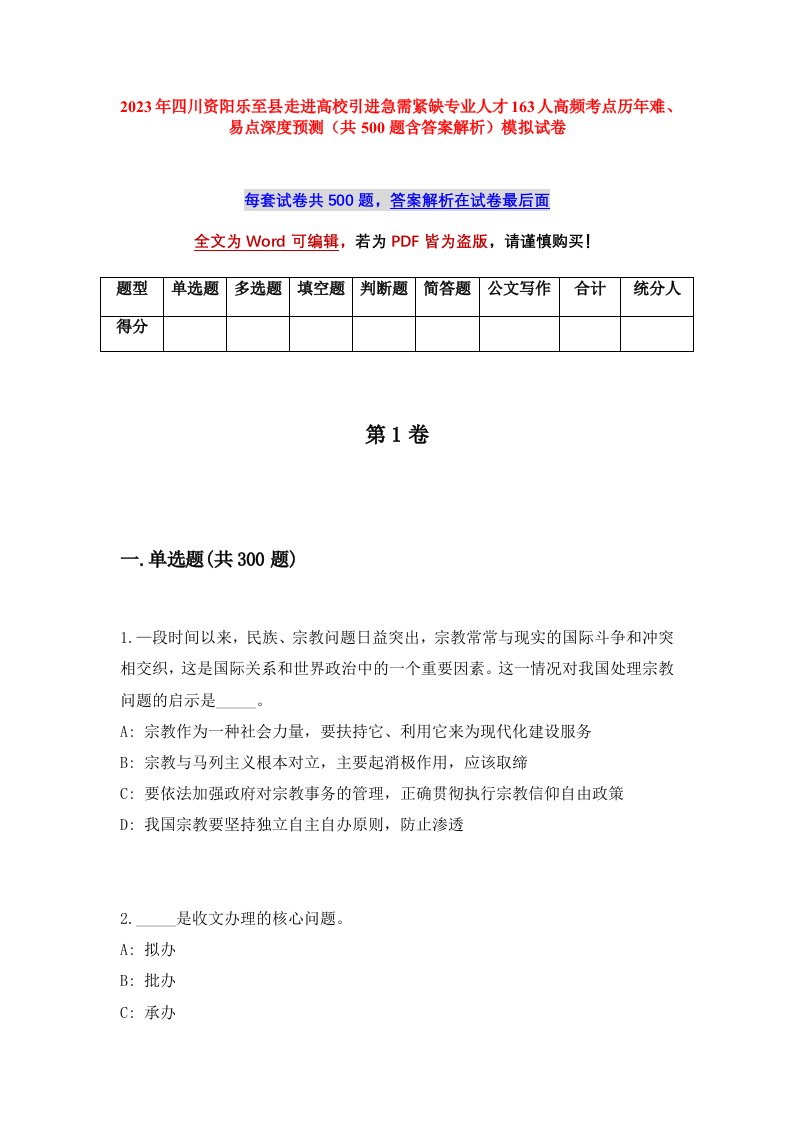 2023年四川资阳乐至县走进高校引进急需紧缺专业人才163人高频考点历年难易点深度预测共500题含答案解析模拟试卷