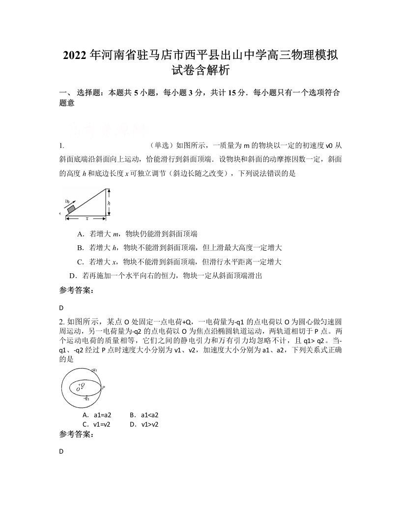 2022年河南省驻马店市西平县出山中学高三物理模拟试卷含解析