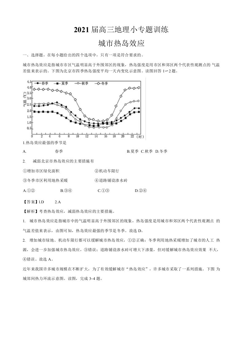 2021届高三地理小专题训练——城市热岛效应