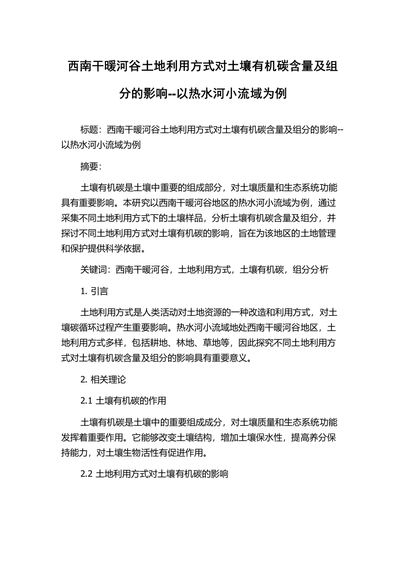 西南干暖河谷土地利用方式对土壤有机碳含量及组分的影响--以热水河小流域为例