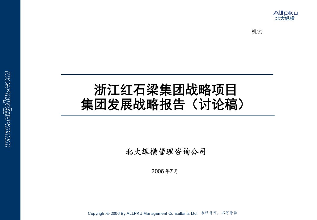 润英才管理咨询公司内部资料红石梁集团发展战略报