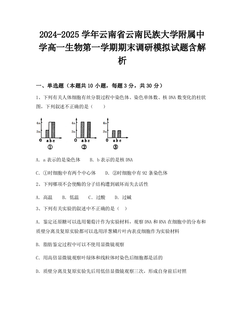 2024-2025学年云南省云南民族大学附属中学高一生物第一学期期末调研模拟试题含解析