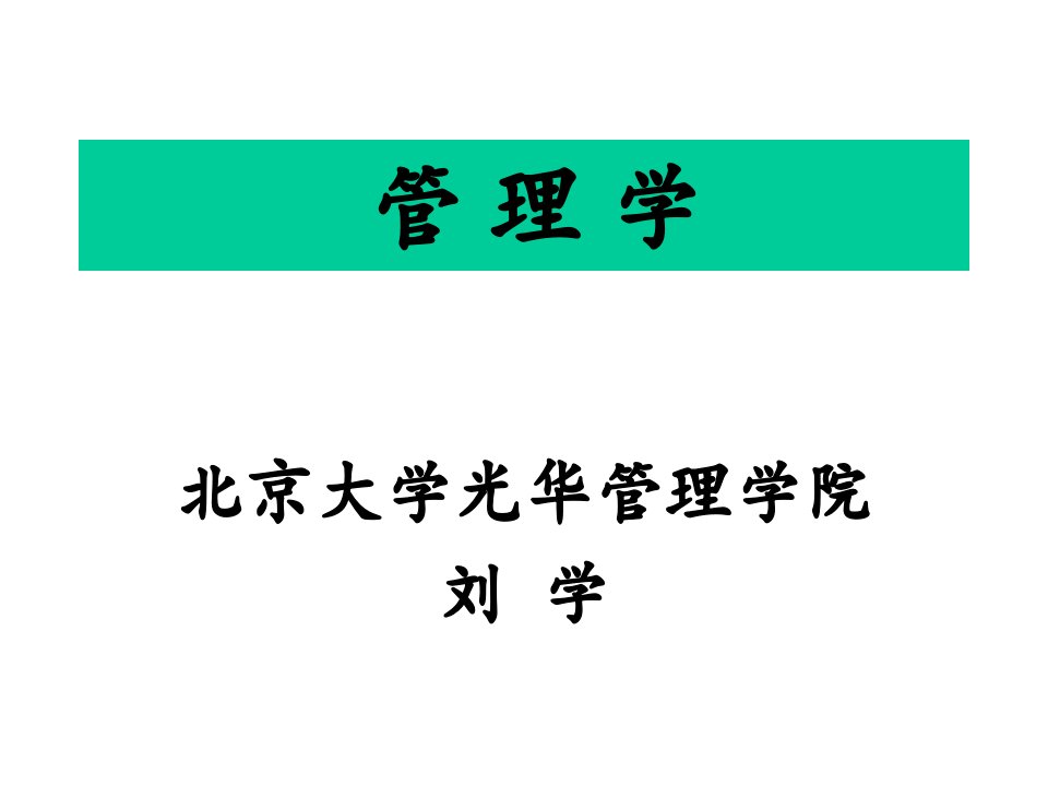 管理学(北大光华讲义)(2)