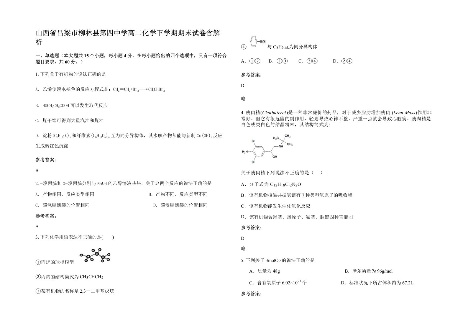 山西省吕梁市柳林县第四中学高二化学下学期期末试卷含解析