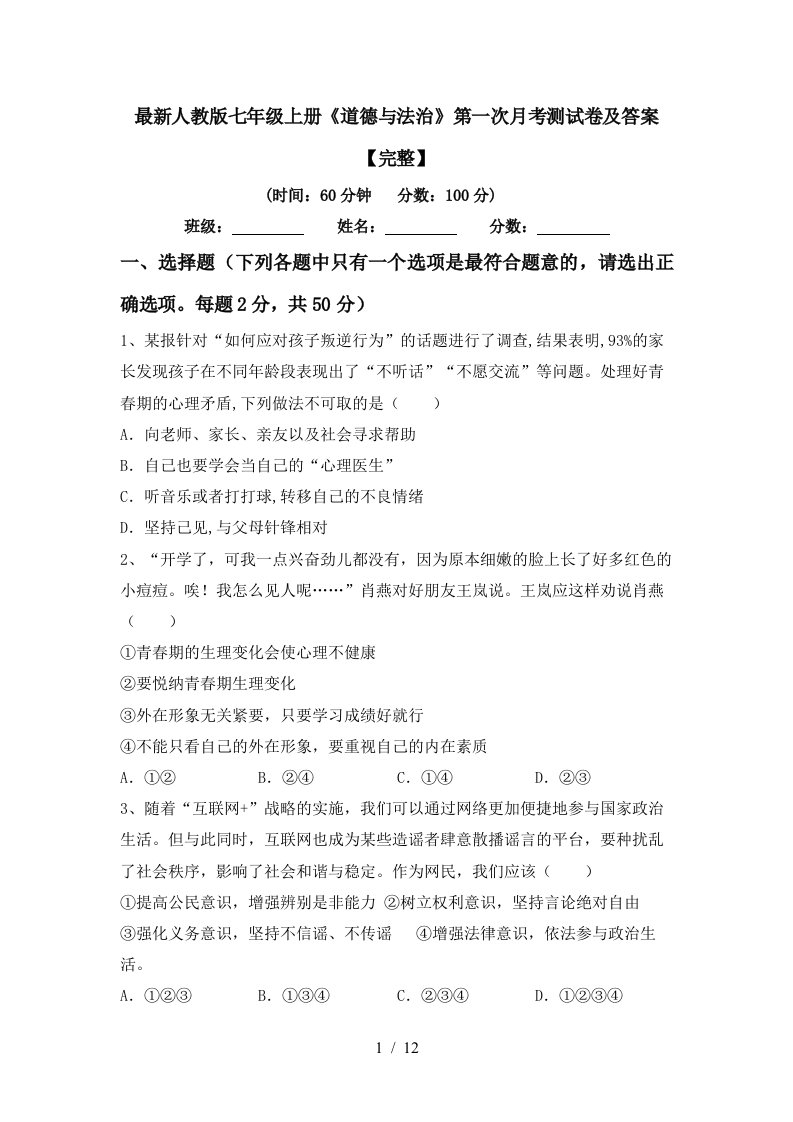 最新人教版七年级上册道德与法治第一次月考测试卷及答案完整