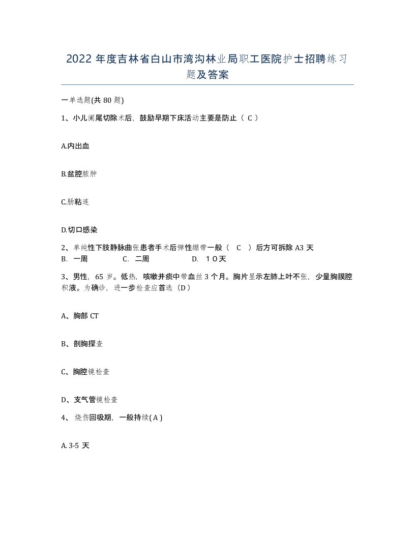 2022年度吉林省白山市湾沟林业局职工医院护士招聘练习题及答案