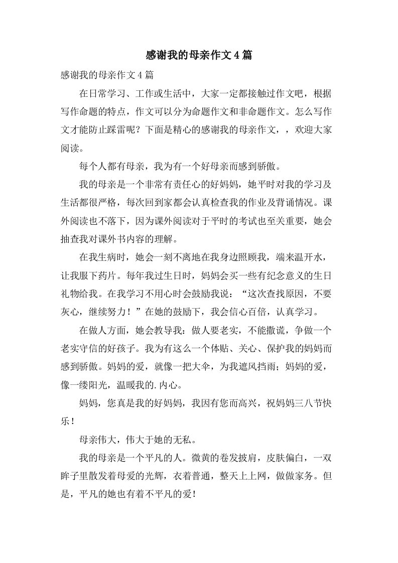 感谢我的母亲作文4篇