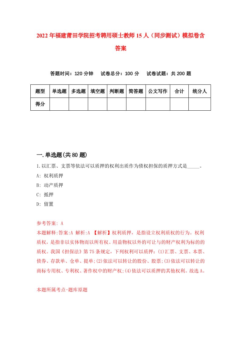 2022年福建莆田学院招考聘用硕士教师15人同步测试模拟卷含答案8