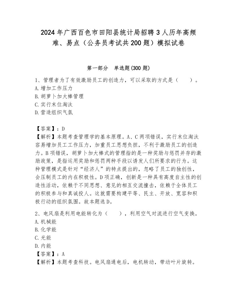 2024年广西百色市田阳县统计局招聘3人历年高频难、易点（公务员考试共200题）模拟试卷附答案（b卷）