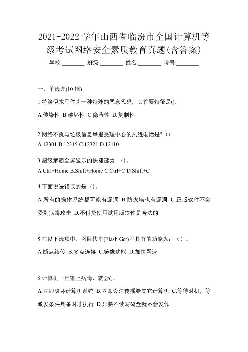 2021-2022学年山西省临汾市全国计算机等级考试网络安全素质教育真题含答案