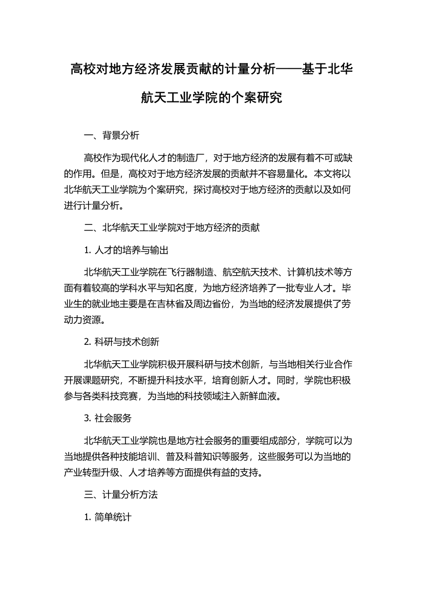 高校对地方经济发展贡献的计量分析——基于北华航天工业学院的个案研究