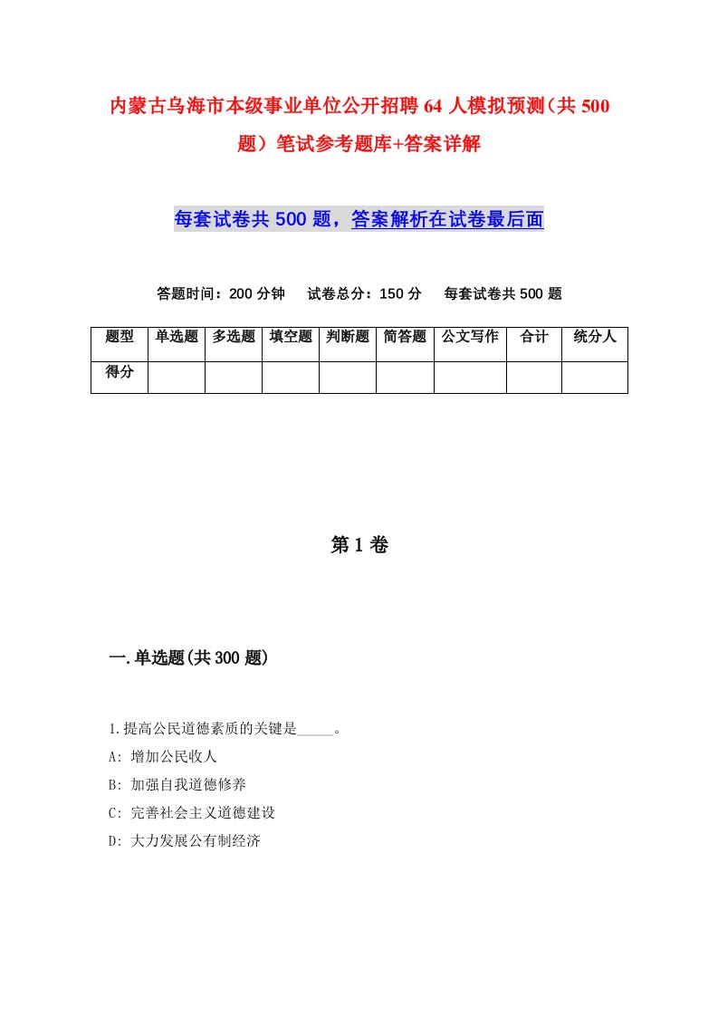 内蒙古乌海市本级事业单位公开招聘64人模拟预测共500题笔试参考题库答案详解