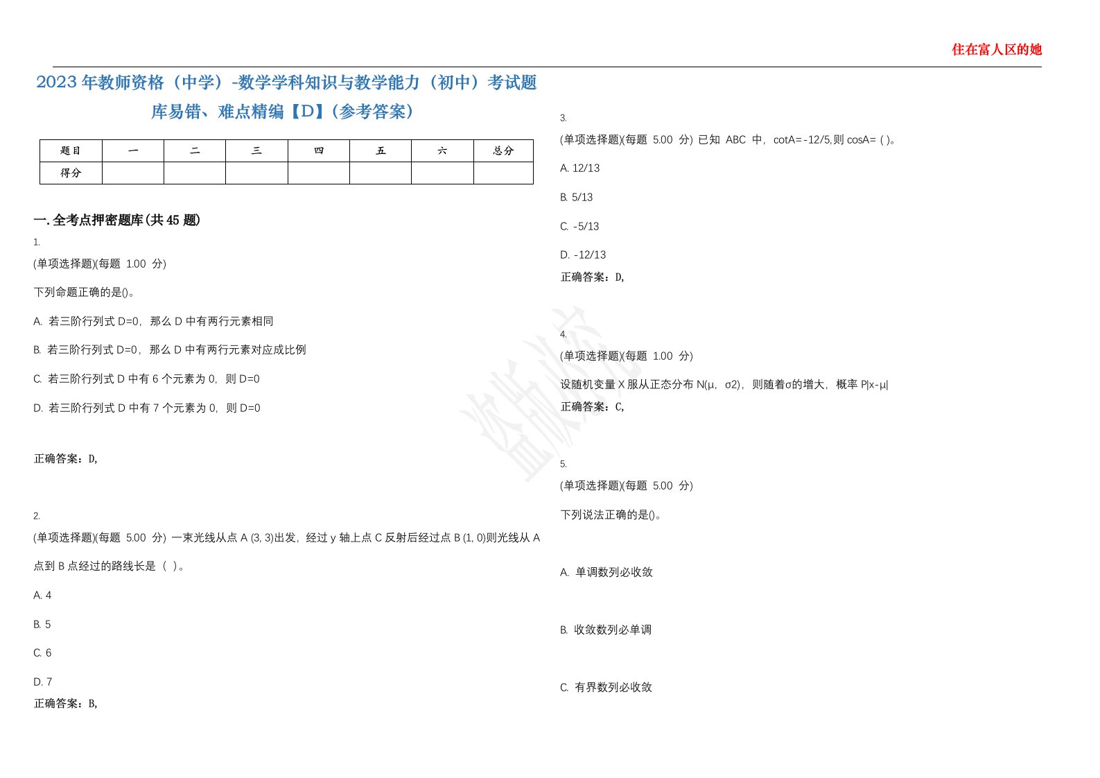 2023年教师资格（中学）-数学学科知识与教学能力（初中）考试题库易错、难点精编【D】（参考答案）试卷号；25