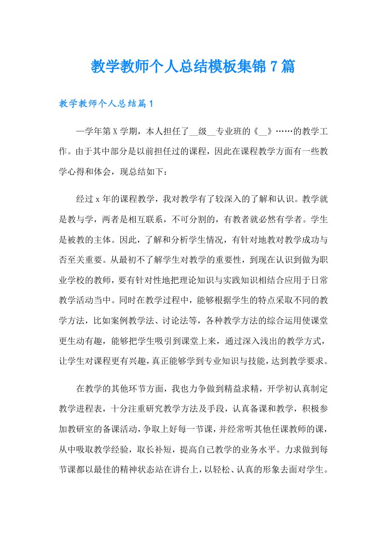 教学教师个人总结模板集锦7篇