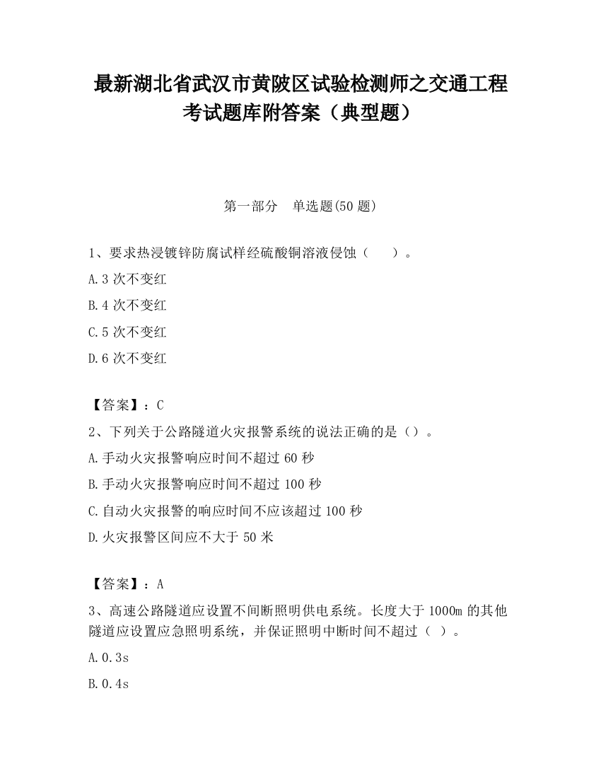 最新湖北省武汉市黄陂区试验检测师之交通工程考试题库附答案（典型题）