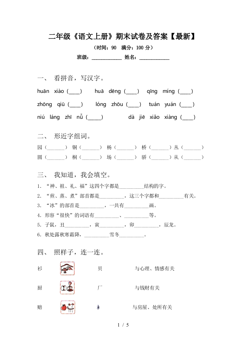 二年级《语文上册》期末试卷及答案【最新】