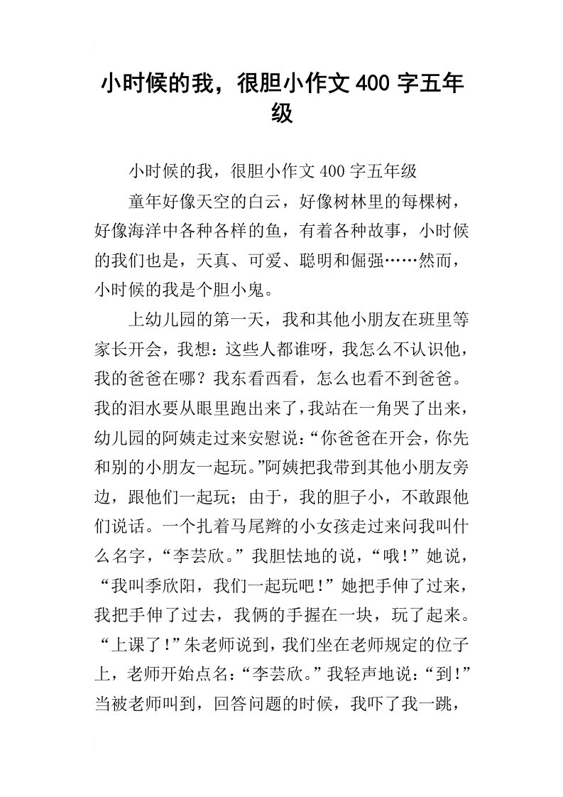 小时候的我，很胆小作文400字五年级