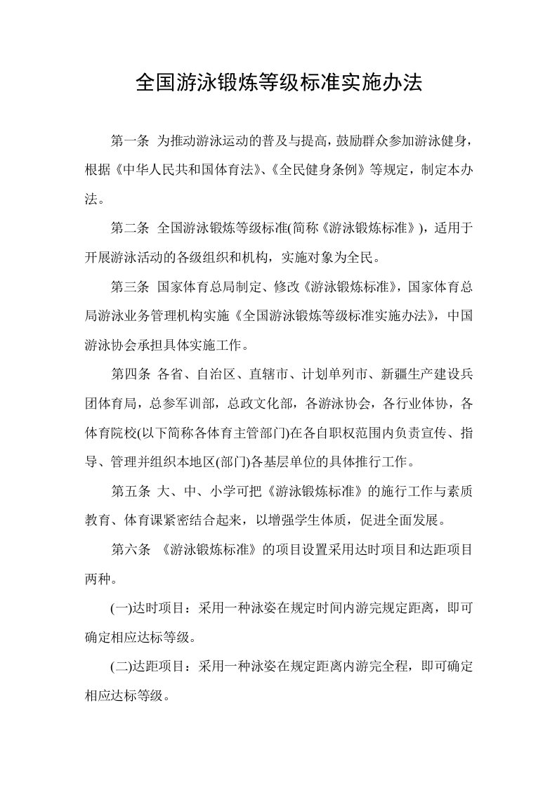 全国游泳锻炼等级标准实施办法.doc