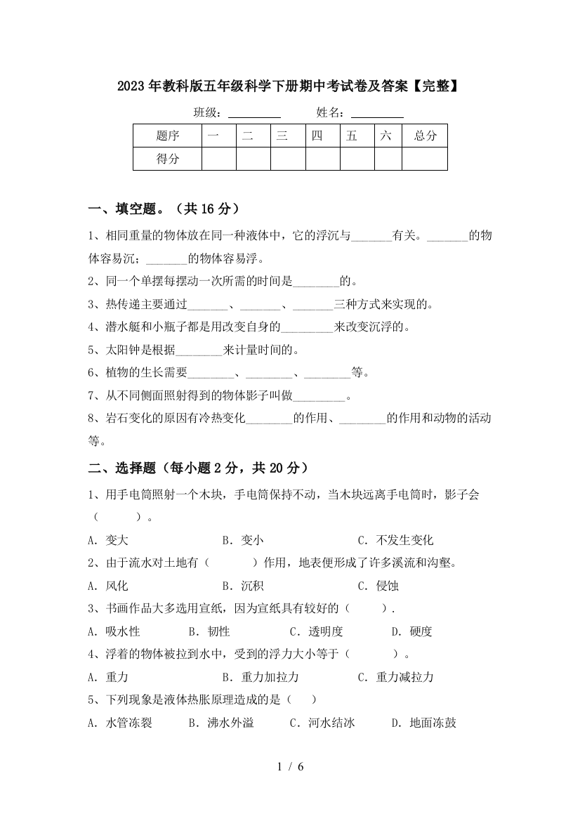 2023年教科版五年级科学下册期中考试卷及答案【完整】