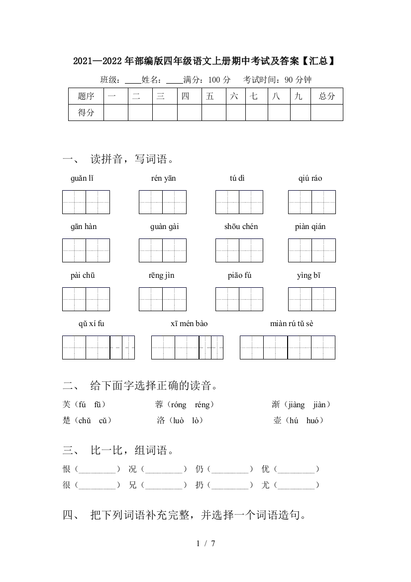 2021—2022年部编版四年级语文上册期中考试及答案【汇总】