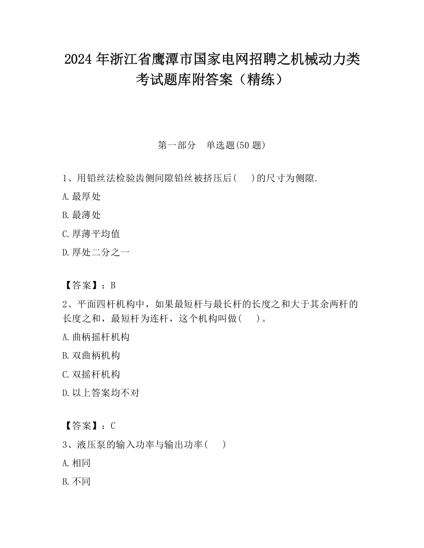 2024年浙江省鹰潭市国家电网招聘之机械动力类考试题库附答案（精练）