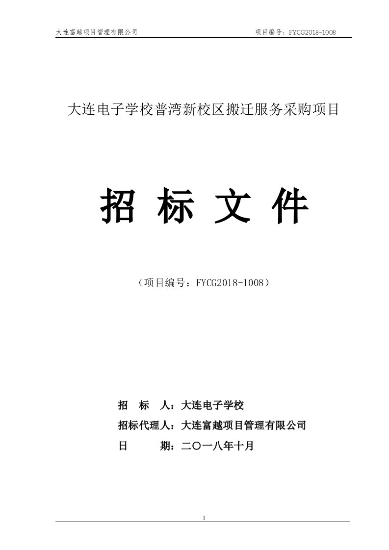 大连电子学校普湾新校区搬迁服务采购项目招标文件