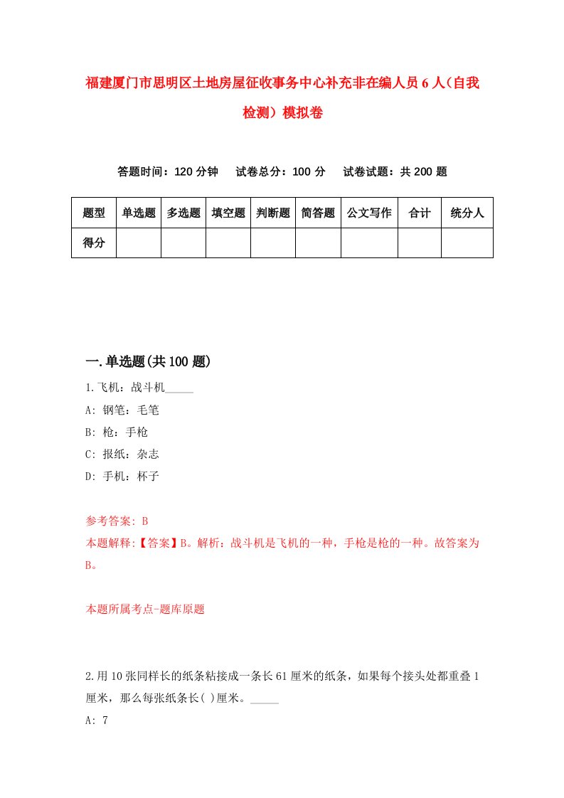 福建厦门市思明区土地房屋征收事务中心补充非在编人员6人自我检测模拟卷第8套