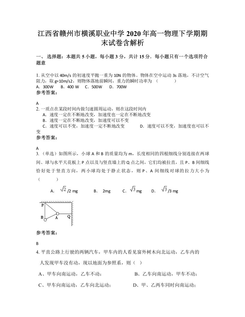 江西省赣州市横溪职业中学2020年高一物理下学期期末试卷含解析