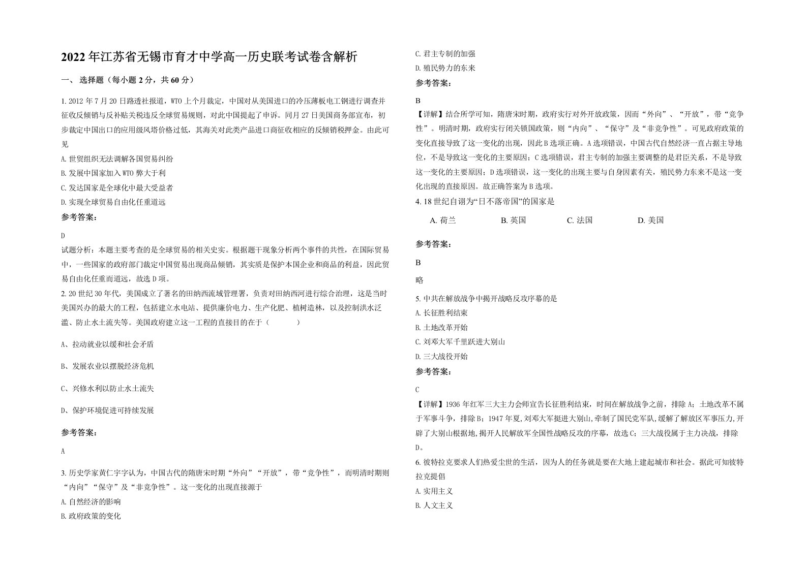 2022年江苏省无锡市育才中学高一历史联考试卷含解析