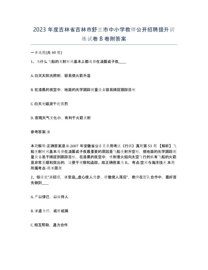 2023年度吉林省吉林市舒兰市中小学教师公开招聘提升训练试卷B卷附答案