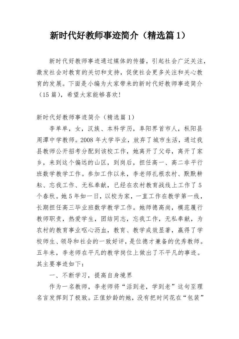 新时代好教师事迹简介（精选篇1）