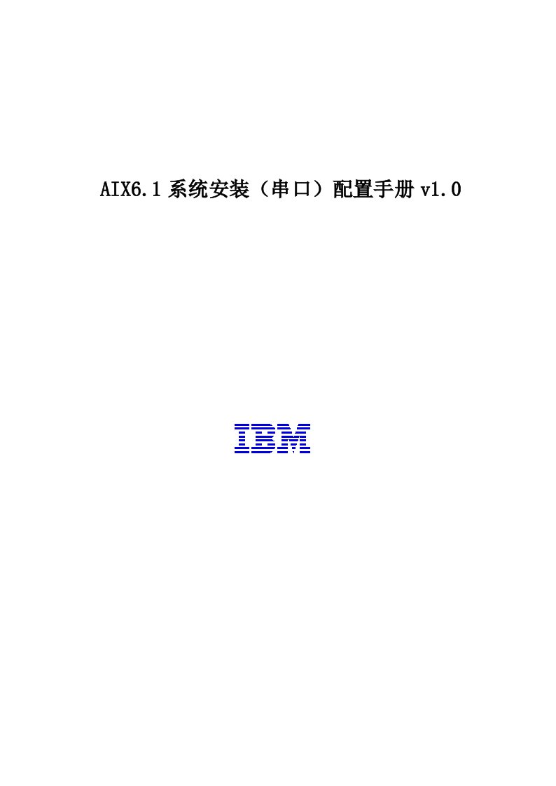 AIX6.1系统安装(串口)配置手册v