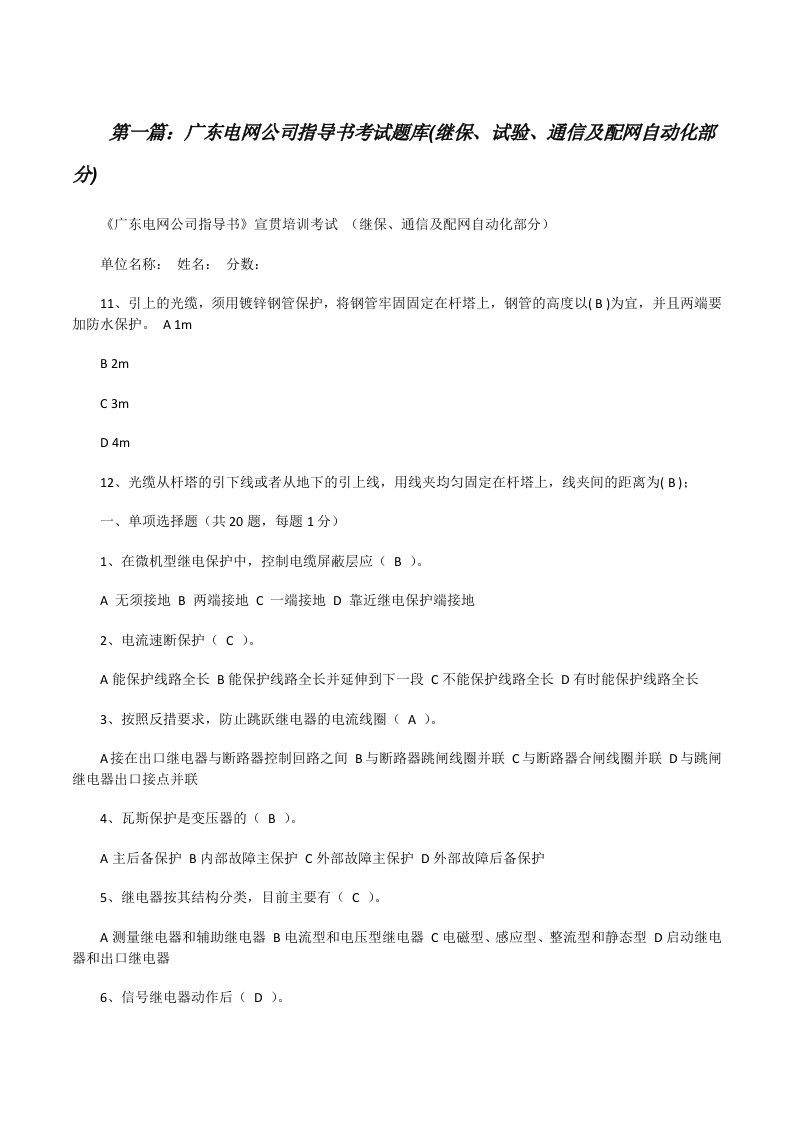 广东电网公司指导书考试题库(继保、试验、通信及配网自动化部分)[修改版]